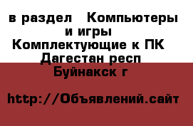  в раздел : Компьютеры и игры » Комплектующие к ПК . Дагестан респ.,Буйнакск г.